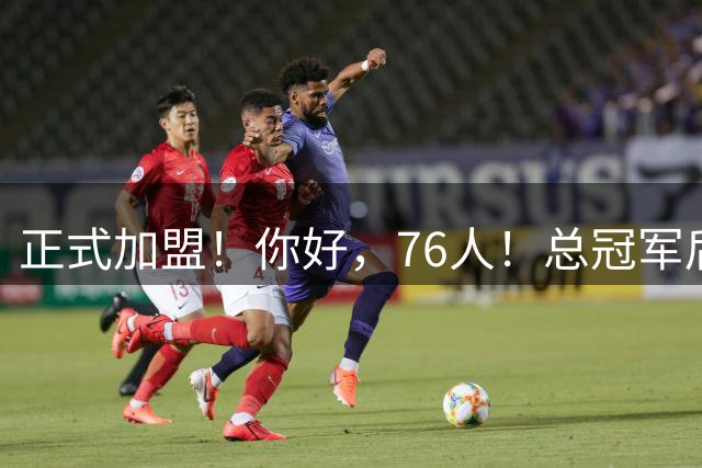 正式加盟！你好，76人！总冠军后卫联手詹姆斯